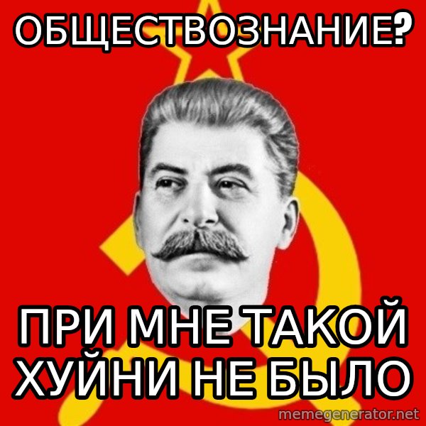 Stalin Says meme: Обществознание? / При мне такой хуйни не было