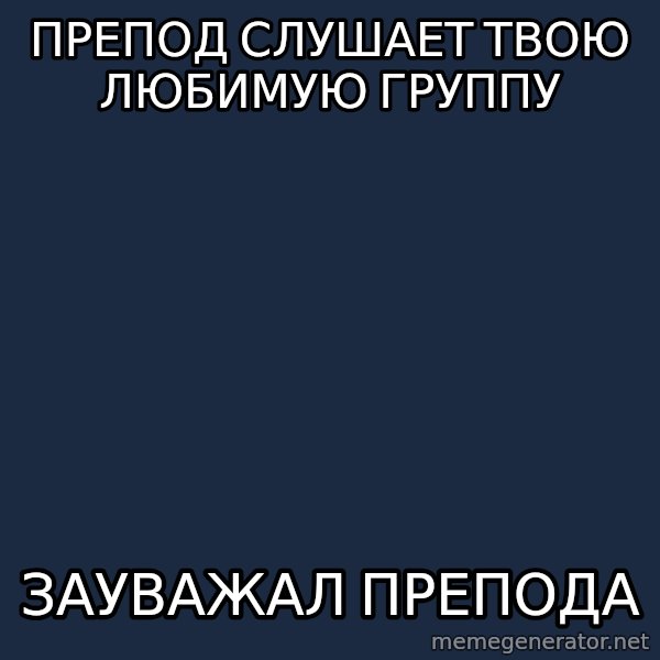 Musicnerdoctopus meme: Препод слушает твою любимую групПу / Зауважал препода