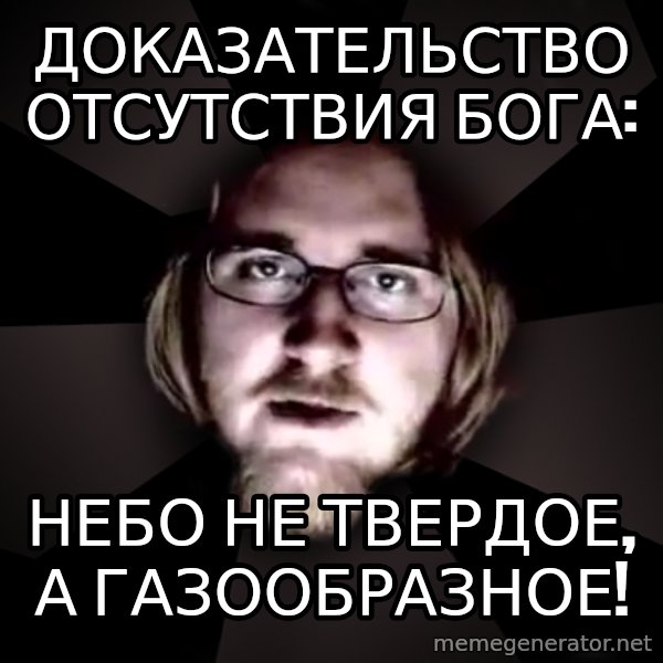 typical atheist meme: доказательство           отсутствия бога: / небо не твердое, а газообразное!