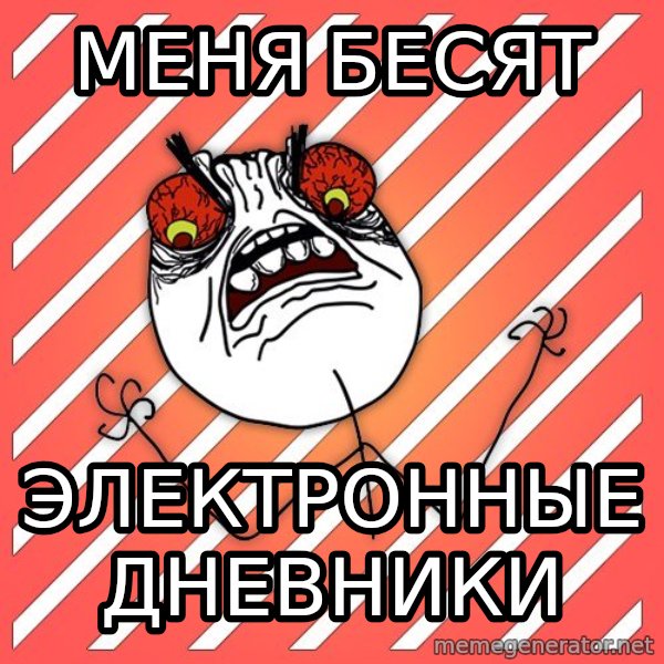 iHate meme: МЕНЯ БЕСЯТ / ЭЛЕКТРОННЫЕ ДНЕВНИКИ
