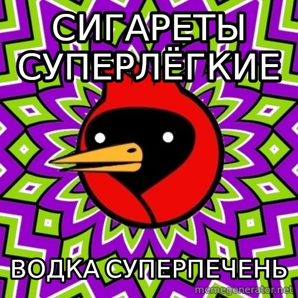 Omsk Crow meme: СИГАРЕТЫ СУПЕРЛЁГКИЕ / ВОДКА СУПЕРПЕЧЕНЬ