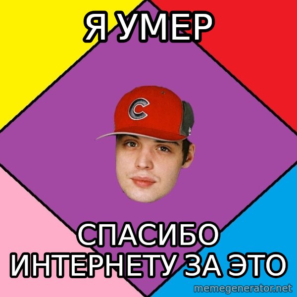 Guffdead meme: я умер / спасибо интернету за это