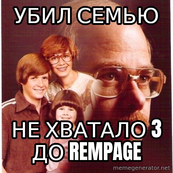 Vengeance Dad meme: убил семью / не хватало 3 до rempage