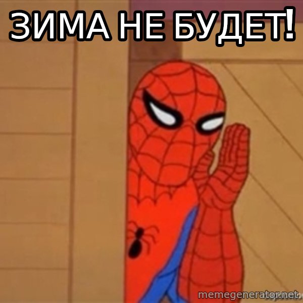 Psst spiderman meme: Зима не будет!