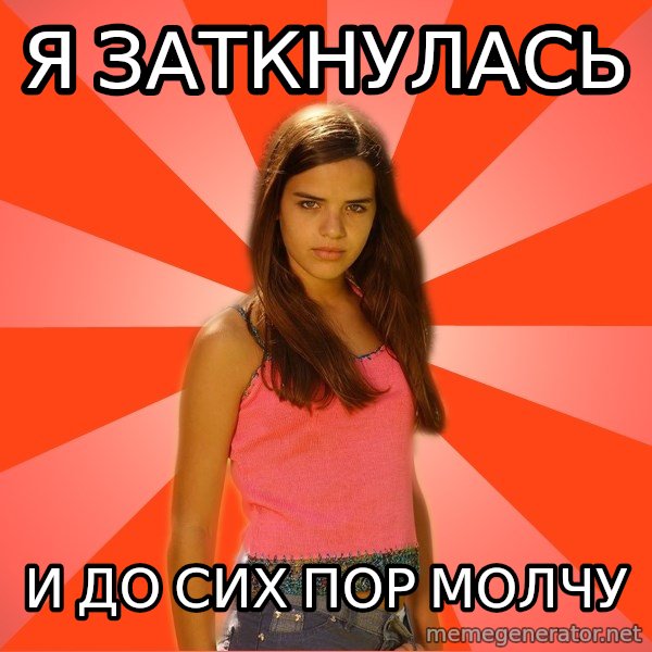 Jealous Girl meme: я заткнулась / и до сих пор молчу