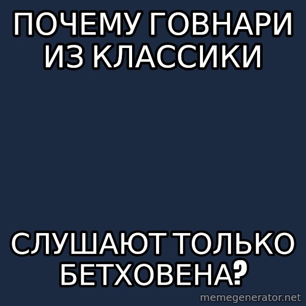 Musicnerdoctopus meme: почему говнари из классики / слушают только бетховена?