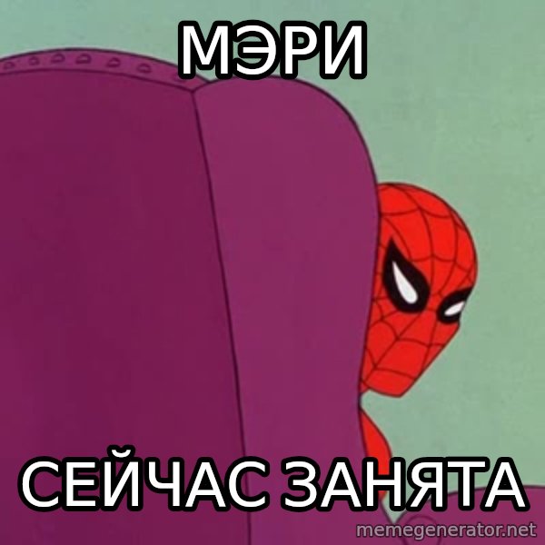 Suspicious Spiderman meme: Мэри / сейчас занята
