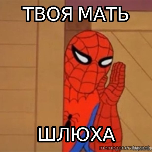Psst spiderman meme: твоя мать / шлюха