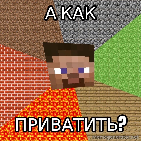 Minecraft Guy meme: а как / приватить?