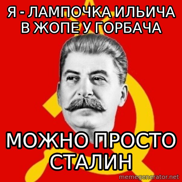 Stalin Says meme: я - лампочка ильича в жопе у горбача / можно просто сталин