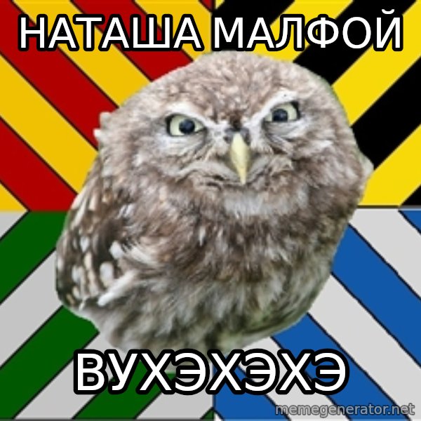 JEALOUS POTTEROMAN meme: Наташа Малфой / вухэхэхэ