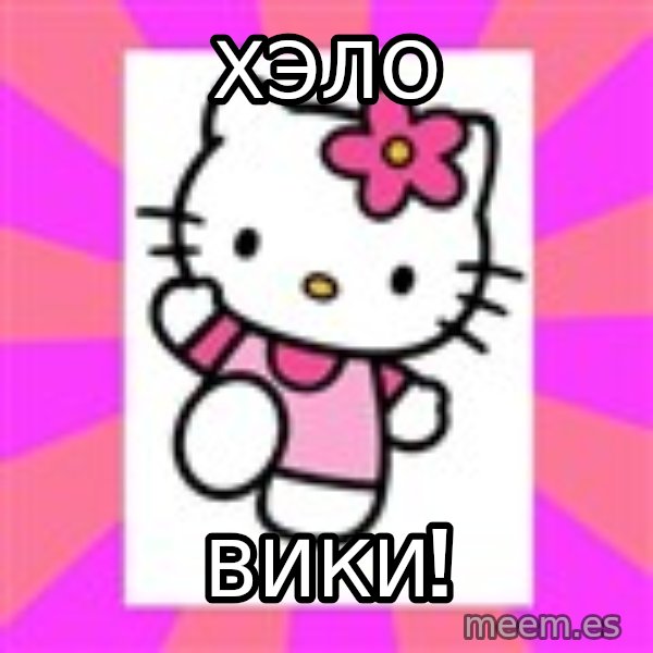Hello Kitty meme: ХЭЛО / ВИКИ!