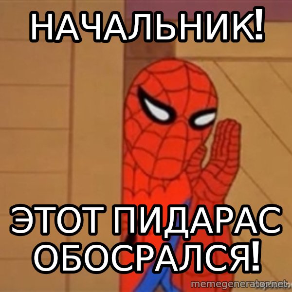 Psst spiderman meme: начальник! / этот пидарас обосрался!