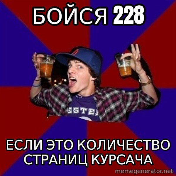 Sunny Student meme: бойся 228 / если это количество        страниц курсача