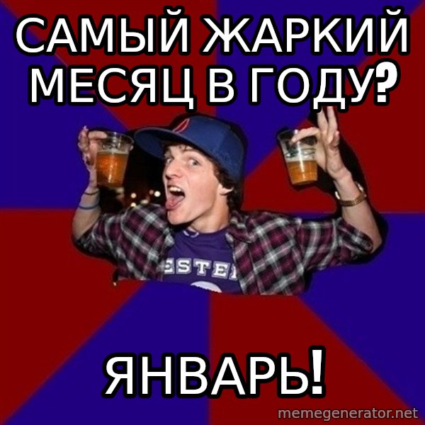 Sunny Student meme: самый жаркий       месяц в году? / январь!