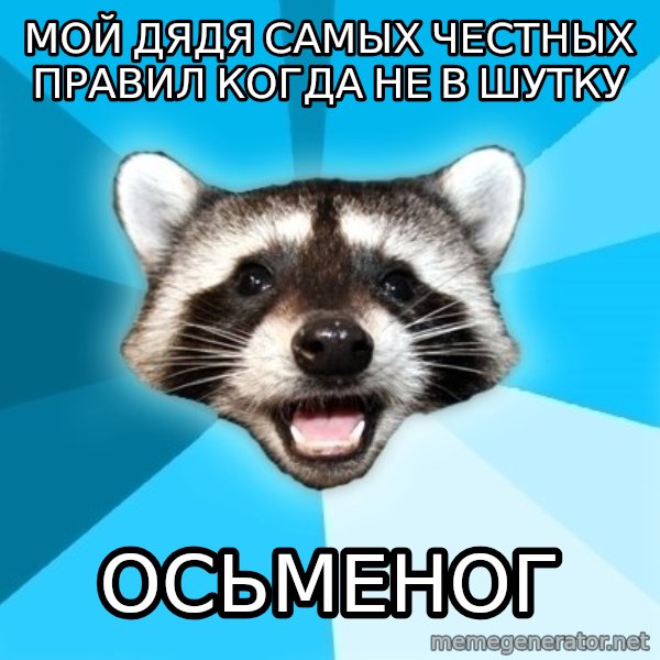 Lame Pun Coon meme: мой дядя самых честных правил когда не в шутку / осьменог