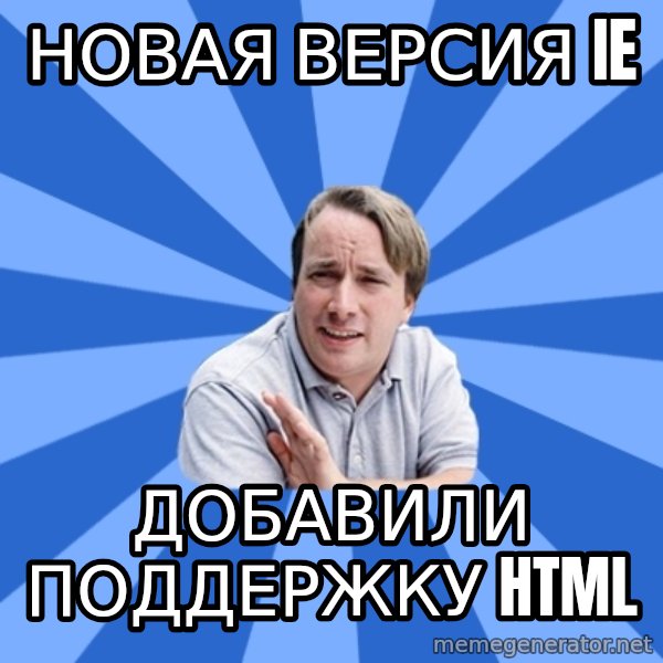 typical_proger meme: НоваЯ версия ie / Добавили поддержку HTML