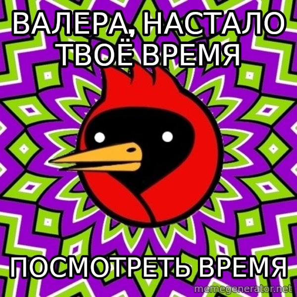 Omsk Crow meme: Валера, настало твоё время / посмотреть время