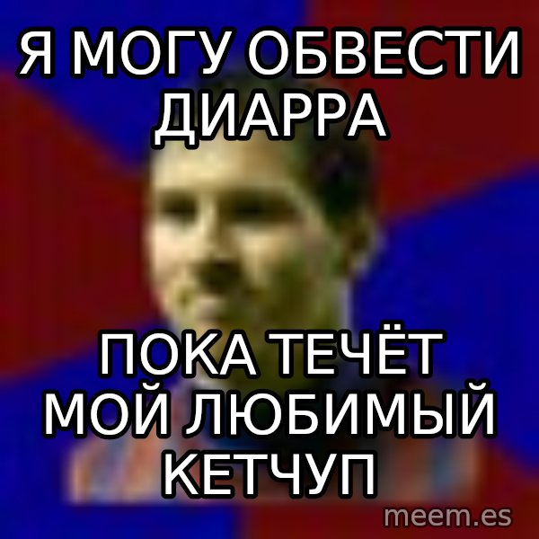 Lionel Messi meme: Я могу обвести диарра / пока течёт мой любимый кетчуп
