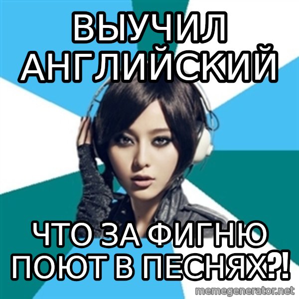 Crafty Interpreter meme: выучил английский / что за фигню поют в песнях?!