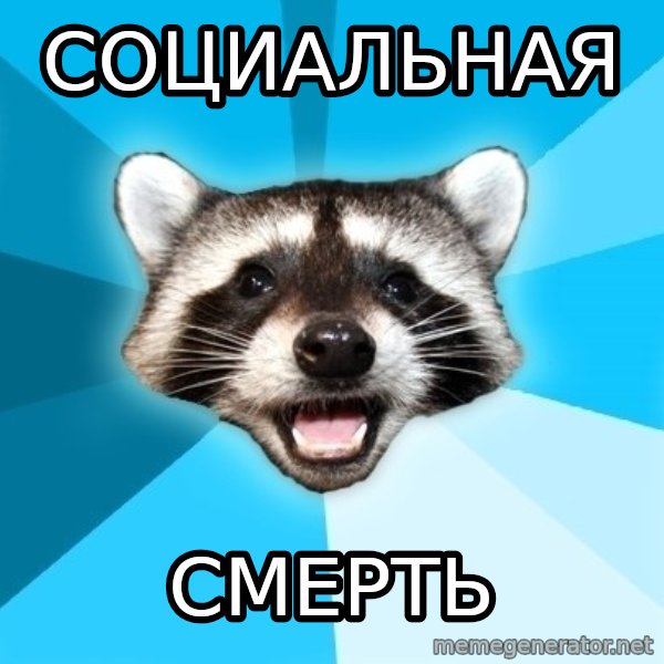 Lame Pun Coon meme: Социальная / смерть