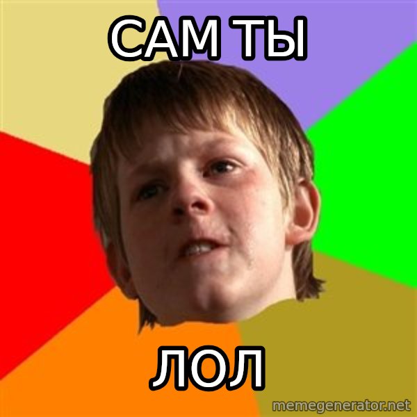 Angry School Boy meme: сам ты / лол