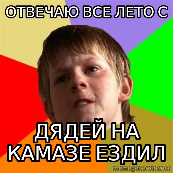 Angry School Boy meme: отвечаю все лето с / дядей на камазе ездил