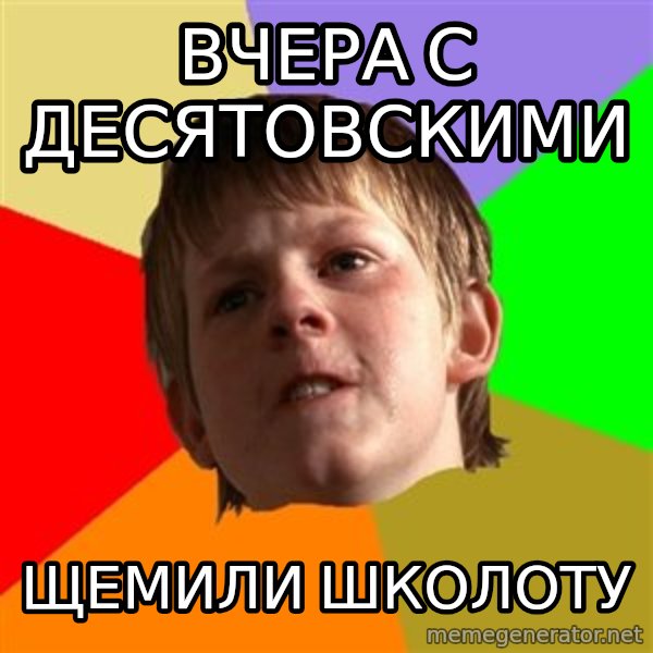 Angry School Boy meme: вчера с десятовскими / щемили школоту