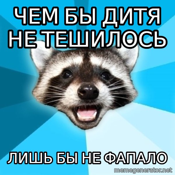 Lame Pun Coon meme: ЧЕМ БЫ ДИТЯ НЕ ТЕШИЛОСЬ / лишь бы не фапало