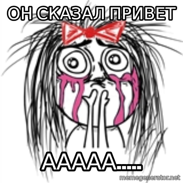 CuteGirl meme: Он сказал привет / ааааа.....