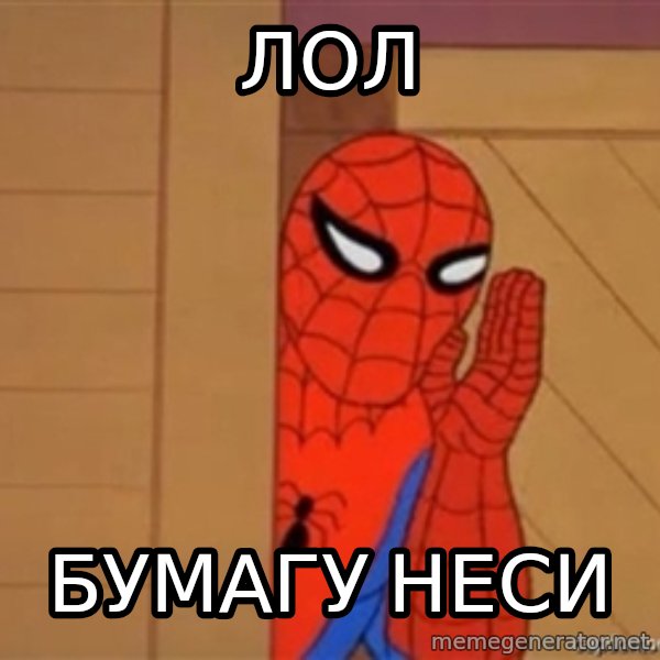 Psst spiderman meme: Лол / БумаГу неси