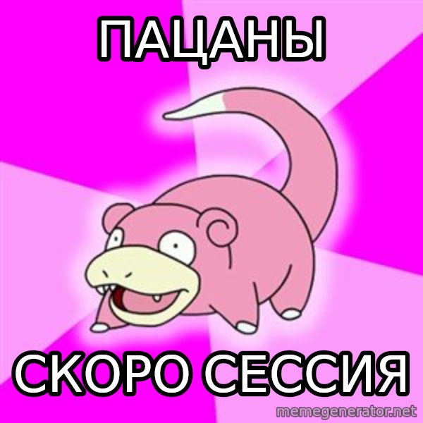 Slowpoke meme: ПАЦАНЫ / СКОРО СЕССИЯ