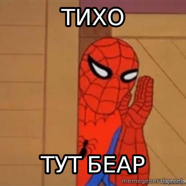 Psst spiderman meme: тихо / Тут беар