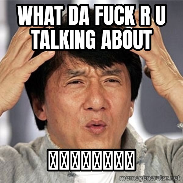 Jackie Chan meme: What da fuck r u talking about / 私は中国語を話す