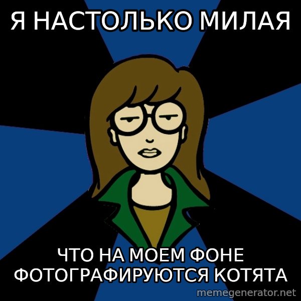 Dark Daria meme: я настолько милая / что на моем фоне   фотографируются котята