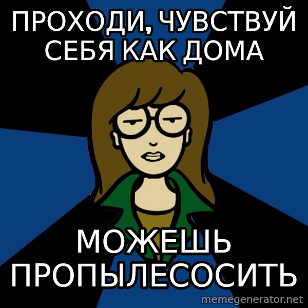 Dark Daria meme: проходи, чувствуй себя  как дома / можешь пропылесосить