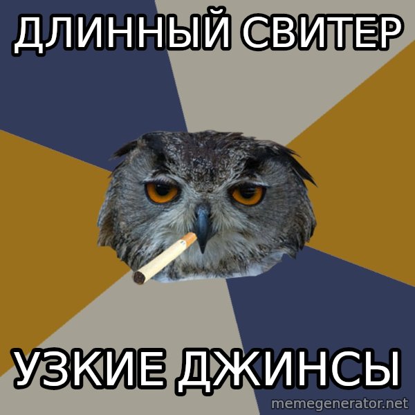 Art Student Owl meme: ДЛИННЫЙ СВИТЕР / УЗКИЕ ДЖИНСЫ