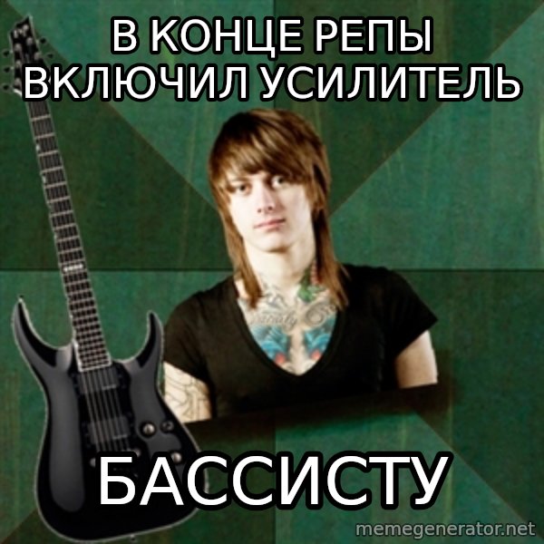 Progressive Guitarist meme: в конце репы включил усилитель / бассисту
