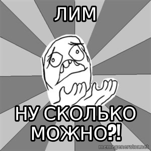 Whyyy??? meme: Лим / ну сколько можно?!