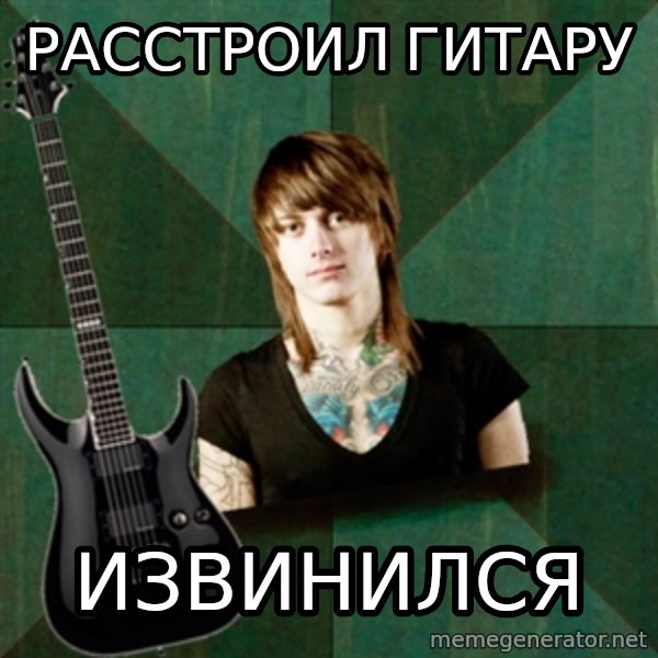 Progressive Guitarist meme: Расстроил гитару / извинился
