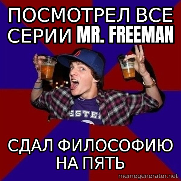 Sunny Student meme: посмотрел все       серии Mr. Freeman / сдал философию       на пять