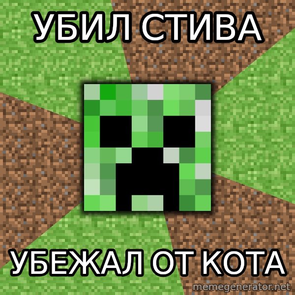 Minecraft Creeper meme: убил стива / убежал от кота
