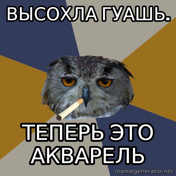 Art Student Owl meme: Высохла гуашь. / теперь это акварель