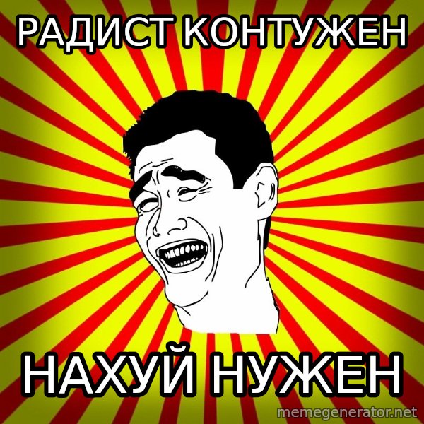 Yao Ming trollface meme: радист контужен / нахуй нужен