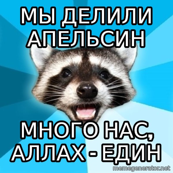 Lame Pun Coon meme: Мы делили апельсин / много нас, аллах - един