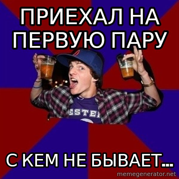 Sunny Student meme: приехал на первую    пару / с кем не бывает...