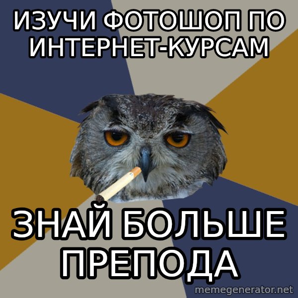 Art Student Owl meme: Изучи фотошоп по интернет-курсам / знай больше препода