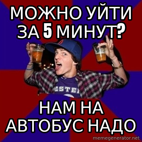 Sunny Student meme: Можно уйти за 5 минут? / нам на автобус надо