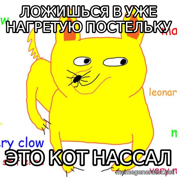 Forever Alone meme: Ложишься в уже нагретую постельку / это кот нассал