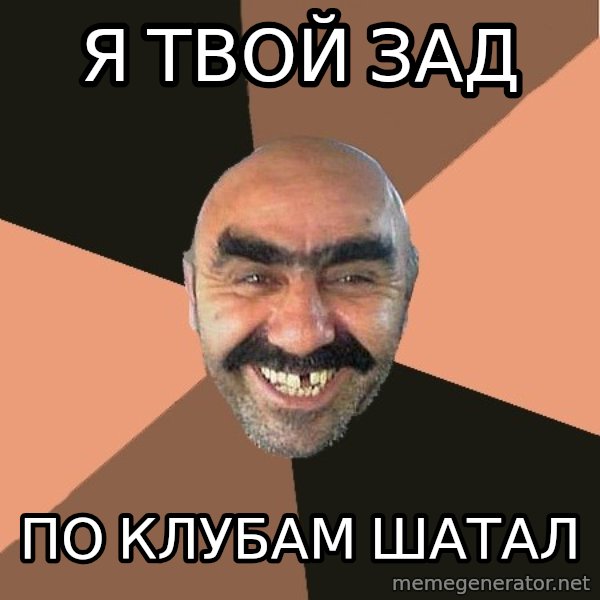 Provincial Man meme: я твой зад / по клубам шатал